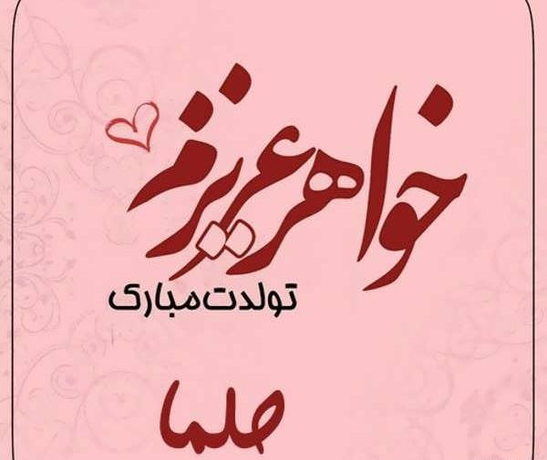 عکس پروفایل حلما جونم تولدت مبارک