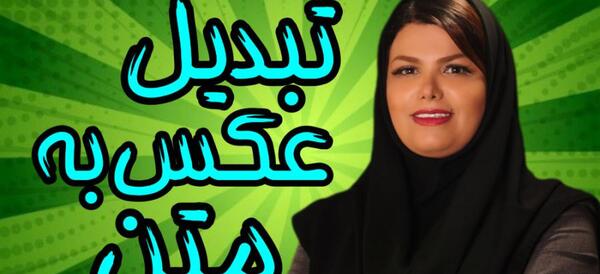تبدیل عکس متن چینی به فارسی