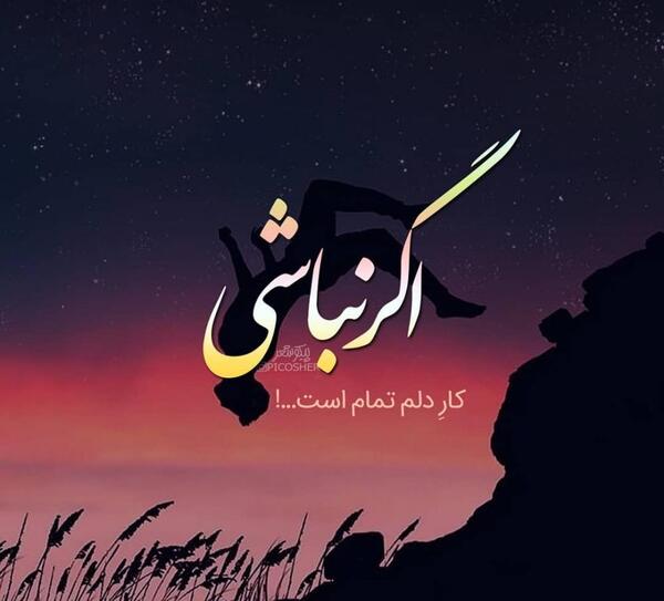 عکس نوشته برای پروفایل کوتاه