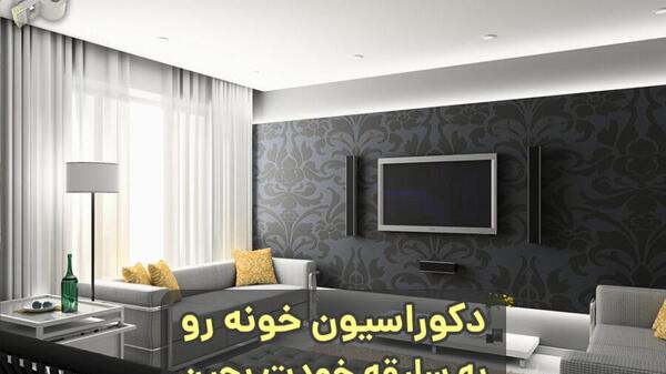 عکس گرافیکی دکوراسیون داخلی