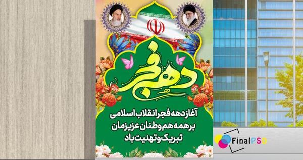 عکس لایه باز دهه فجر