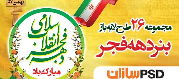 عکس لایه باز دهه فجر