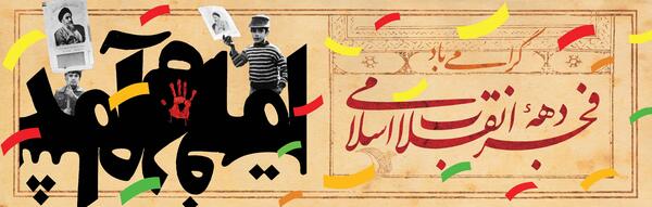 عکس لایه باز دهه فجر