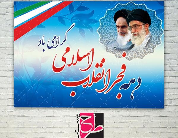 عکس لایه باز دهه فجر