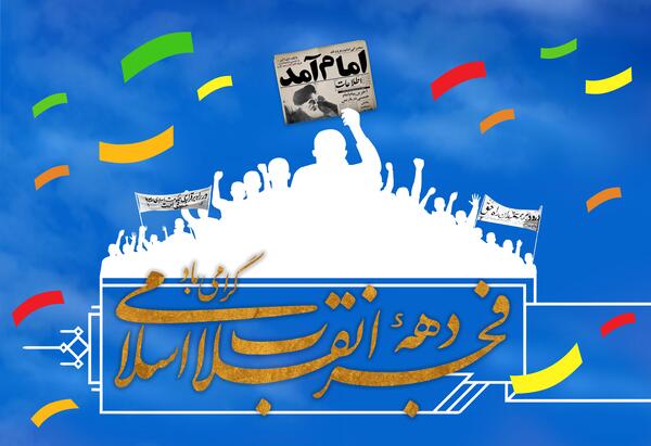 عکس لایه باز دهه فجر