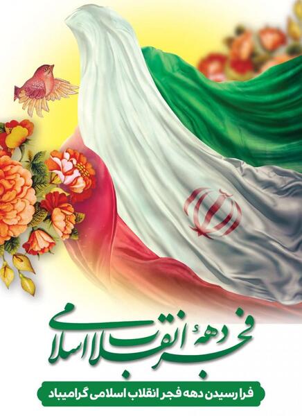 عکس لایه باز دهه فجر