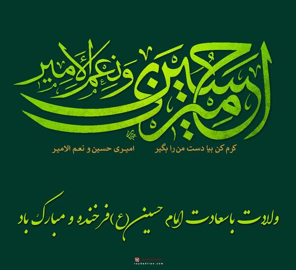 عکس زیبا تولد امام حسین