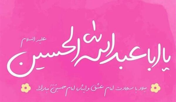 عکس زیبا تولد امام حسین