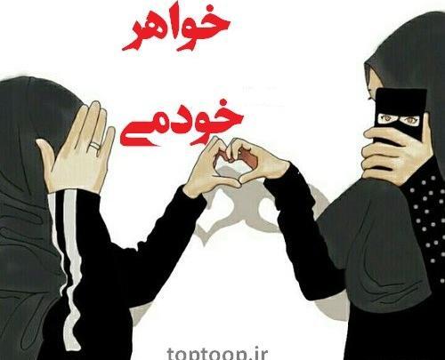 عکس خواهر کارتونی