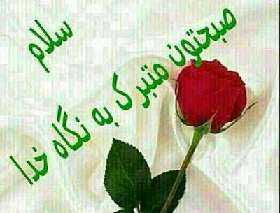 عکس نوشته سلام صبح بخیر معنوی