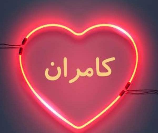 عکس نوشته اسم کامران به انگلیسی