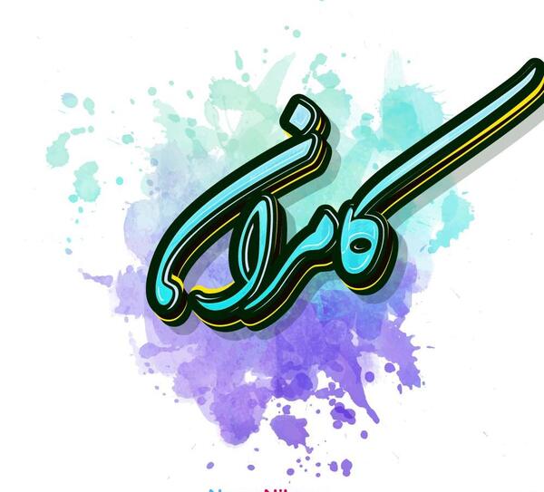 عکس نوشته اسم کامران به انگلیسی