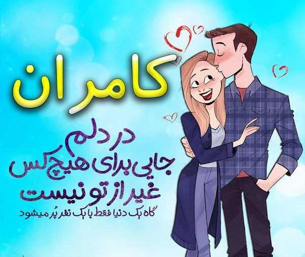عکس نوشته اسم کامران به انگلیسی