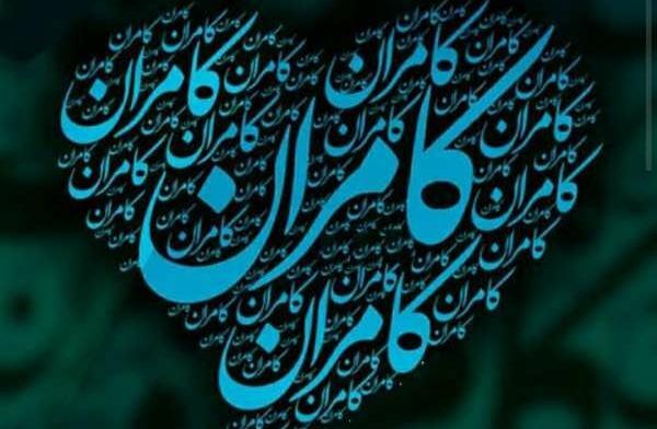 عکس نوشته اسم کامران به انگلیسی