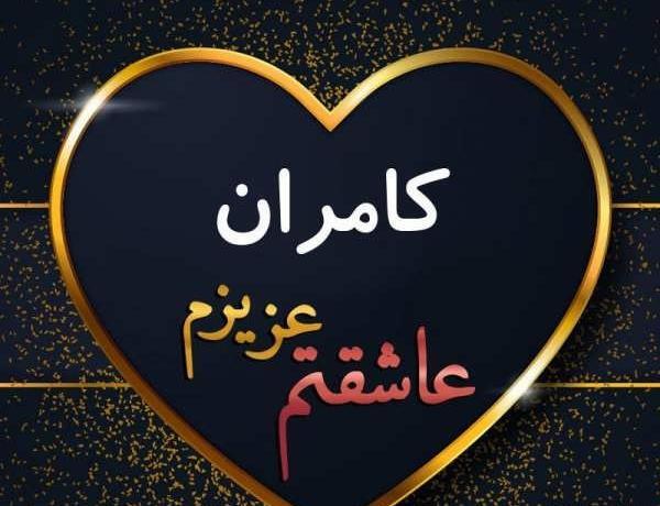 عکس نوشته اسم کامران به انگلیسی