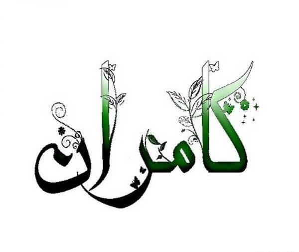 عکس نوشته اسم کامران به انگلیسی