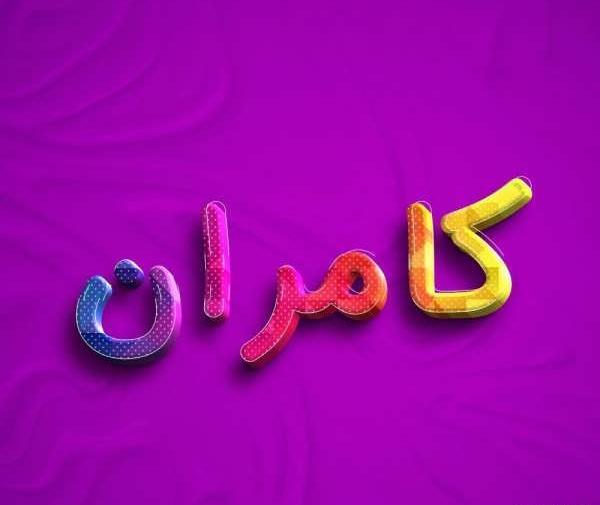 عکس نوشته اسم کامران به انگلیسی