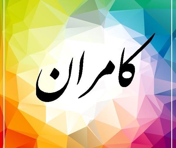 عکس نوشته اسم کامران به انگلیسی