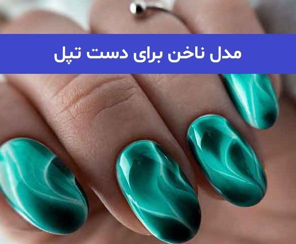 عکس مدل ناخن کوتاه خوشگل