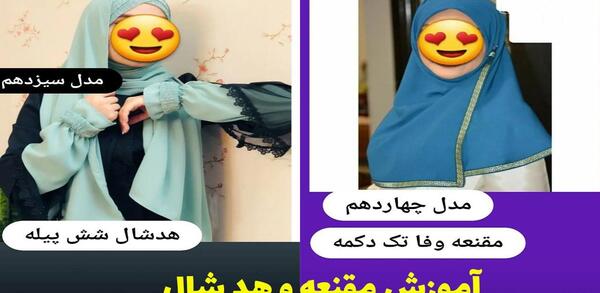 عکس آموزش دوخت مقنعه هد دار