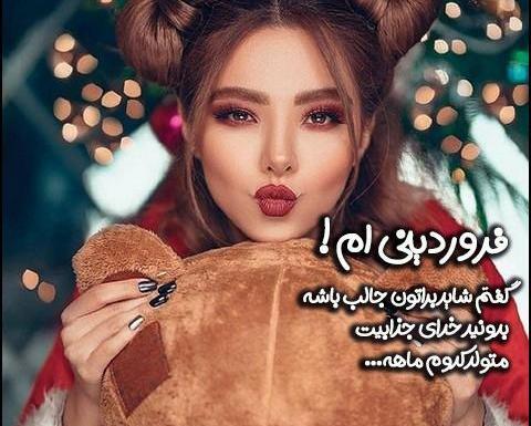 عکس پروفایل همسر فروردینی