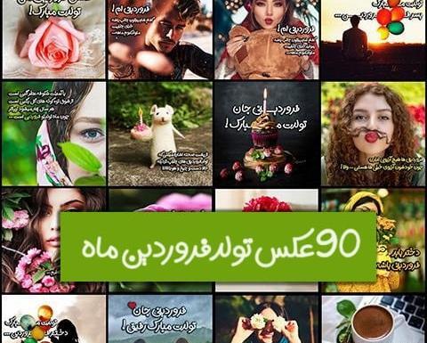 عکس پروفایل همسر فروردینی