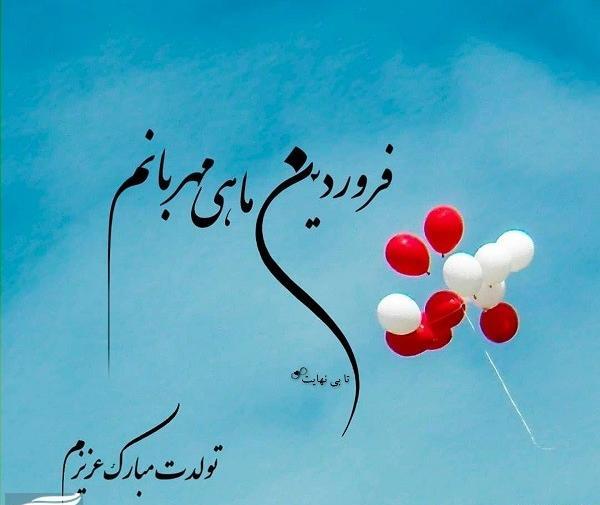 عکس پروفایل همسر فروردینی