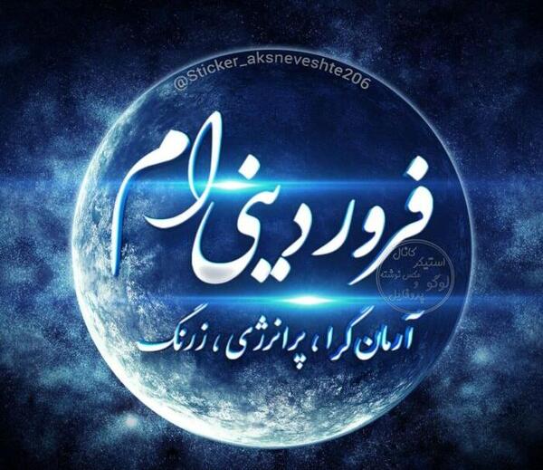 عکس پروفایل همسر فروردینی