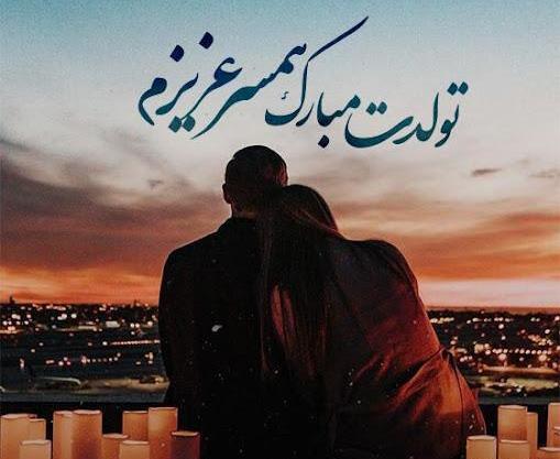 عکس پروفایل همسر فروردینی