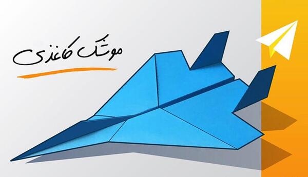 عکس هواپیمای کاغذی