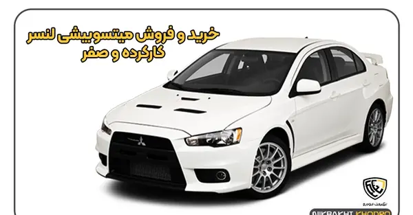 عکس ماشین میتسوبیشی لنسر 1 8 لیتر اتوماتیک