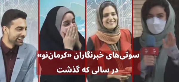 عکس سوتی خبرنگاری