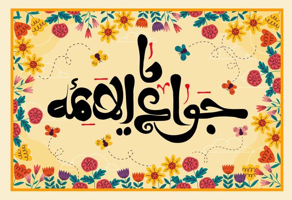 عکس نوشته میلاد امام جواد و علی اصغر