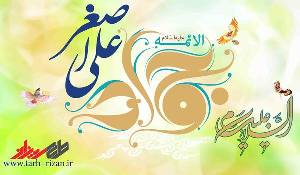 عکس نوشته میلاد امام جواد و علی اصغر