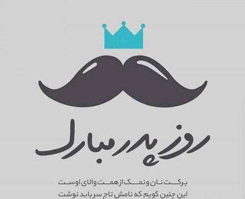 عکس روز پدر مبارک برای کلیپ