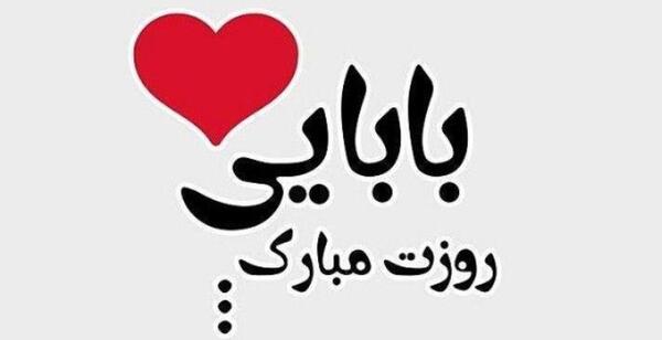 عکس روز پدر مبارک برای کلیپ