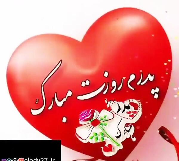 عکس روز پدر مبارک برای کلیپ
