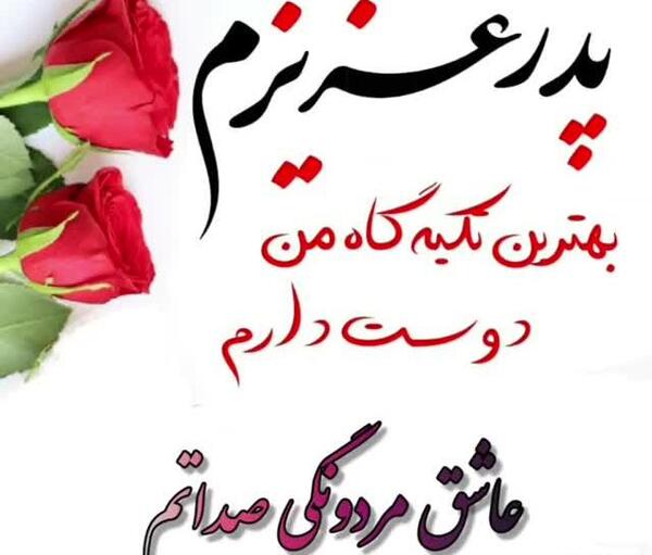 عکس روز پدر مبارک برای کلیپ