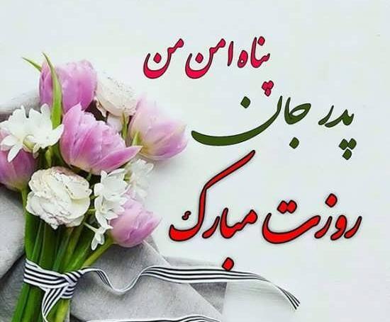 عکس روز پدر مبارک برای کلیپ
