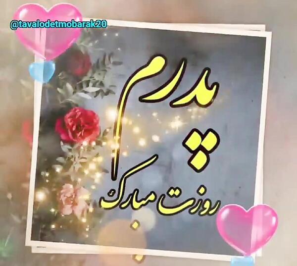 عکس روز پدر مبارک برای کلیپ