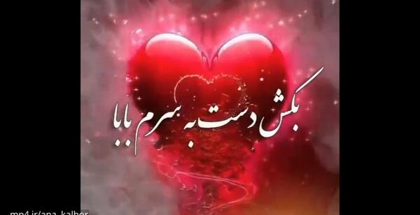 عکس روز پدر مبارک برای کلیپ