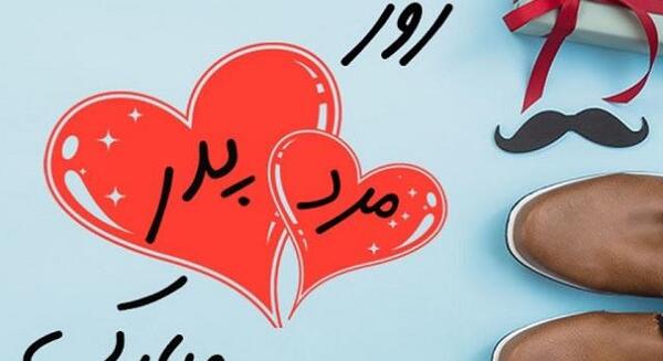 عکس روز پدر مبارک برای کلیپ