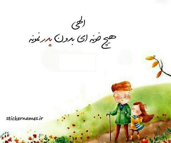 عکس نوشته بدون پدر