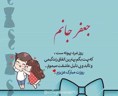 عکس جعفر جان تولدت مبارک