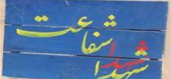 عکس نوشته شفاعت شهدا