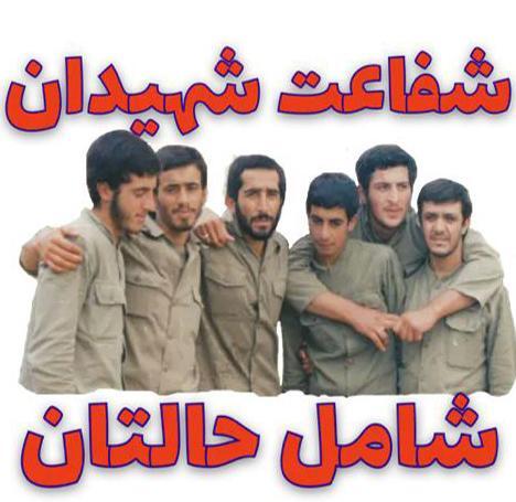 عکس نوشته شفاعت شهدا