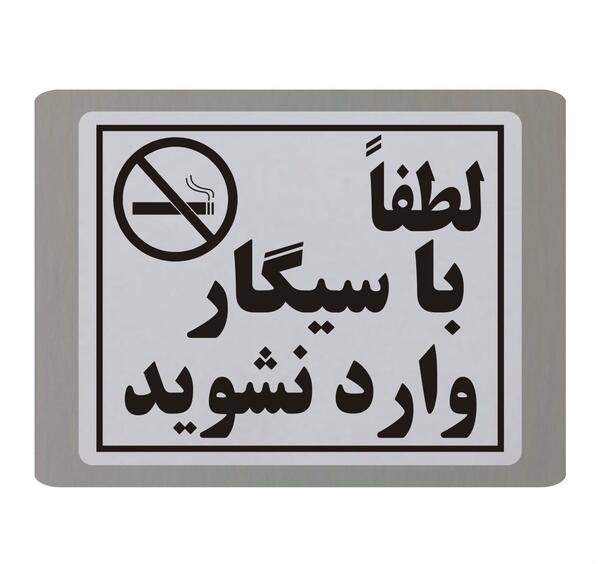 عکس سیگار نکشیدن