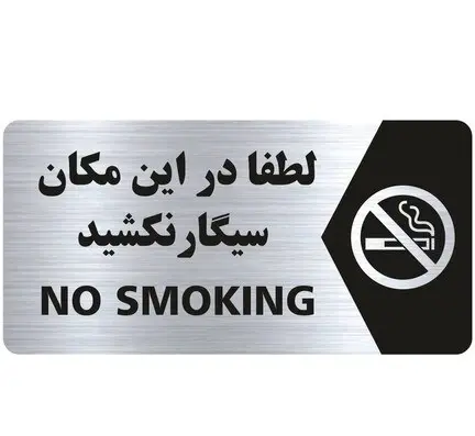 عکس سیگار نکشیدن