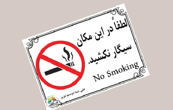 عکس سیگار نکشیدن