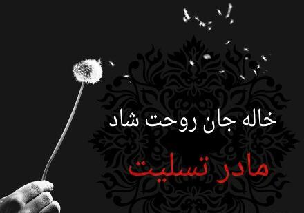 عکس نوشته زینب جان روحت شاد